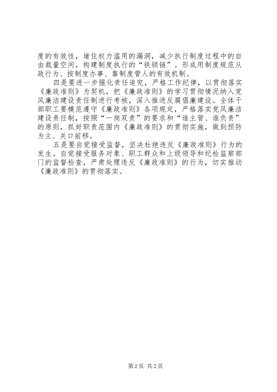 党员领导干部《廉政准则》学习心得体会_第2页