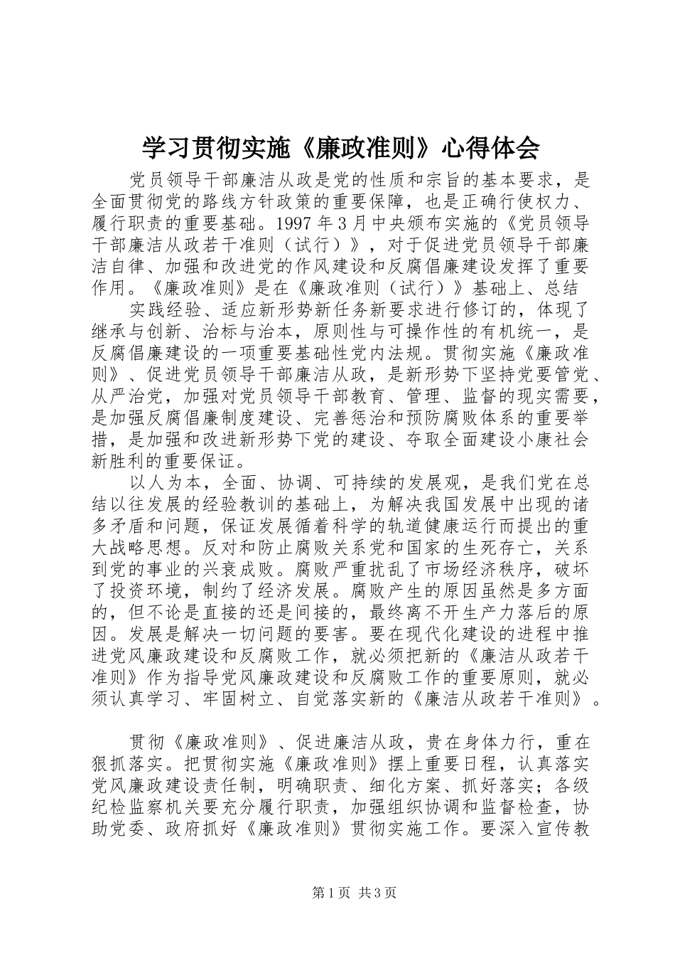学习贯彻实施《廉政准则》心得体会_第1页