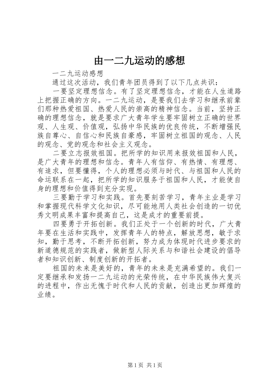 由一二九运动的感想_第1页