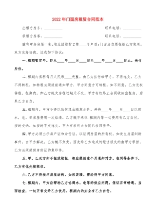 2022年门面房租赁合同范本5篇