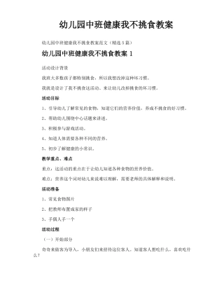 幼儿园中班健康我不挑食教案