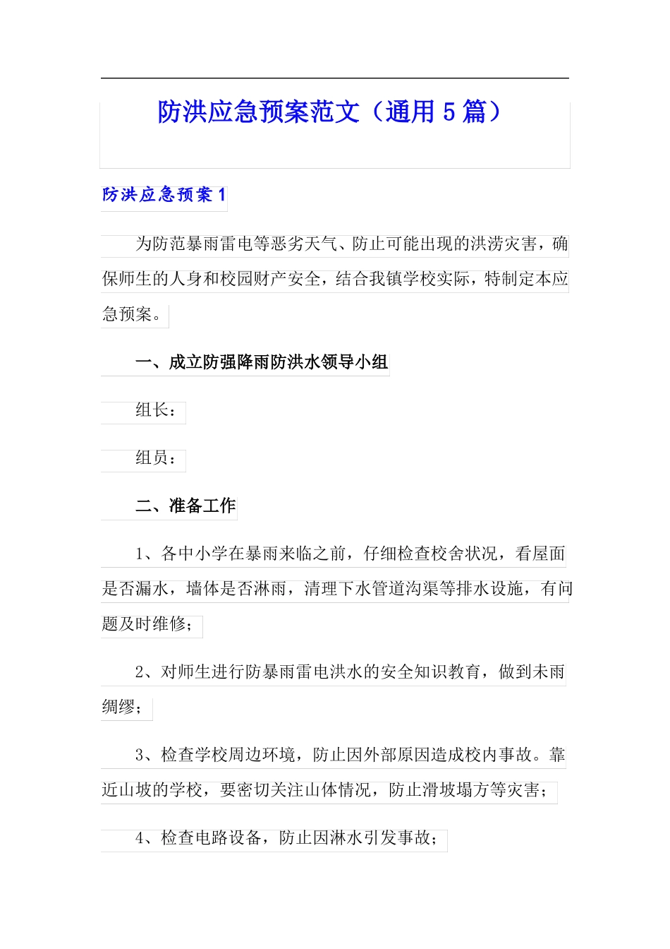防洪应急预案范文通用5篇_第1页