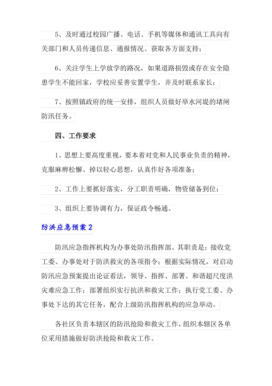 防洪应急预案范文通用5篇_第3页