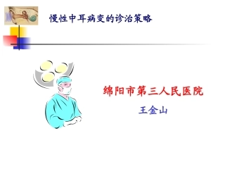 慢性中耳病变诊治策略