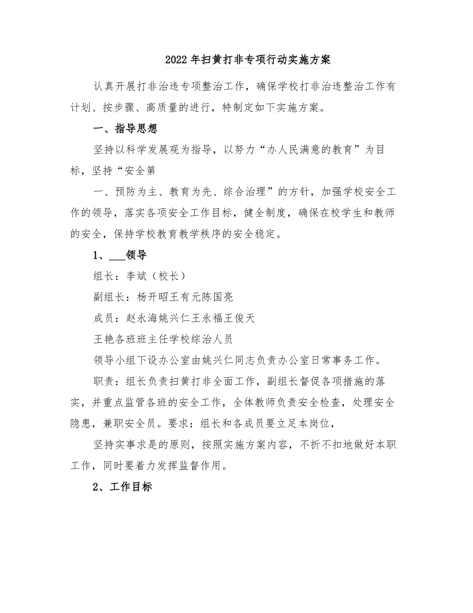 2022年扫黄打非专项行动实施方案_第1页