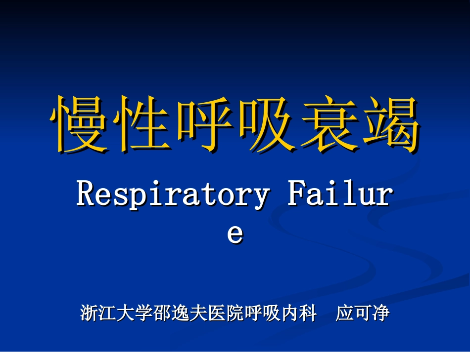 慢性呼吸衰竭-浙江大学_第1页