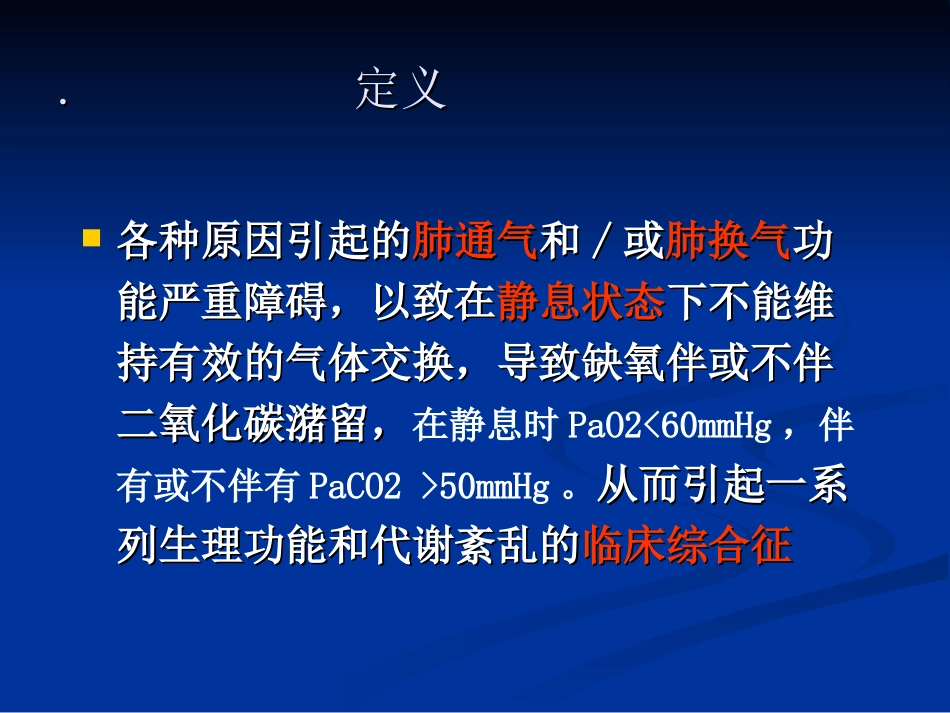 慢性呼吸衰竭-浙江大学_第2页