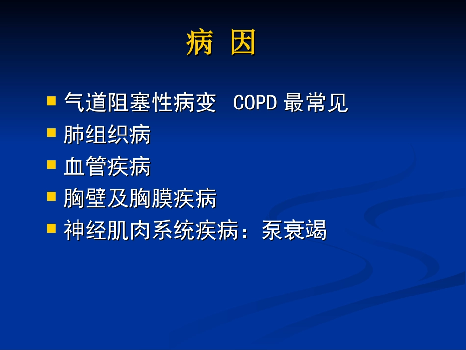 慢性呼吸衰竭-浙江大学_第3页