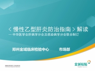 慢性乙肝防治指南解读---2013