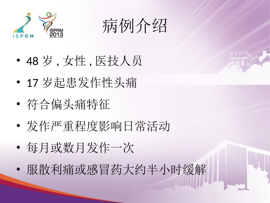 慢性偏头痛-胡兴越_第2页