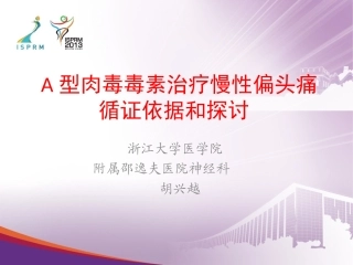 慢性偏头痛-胡兴越