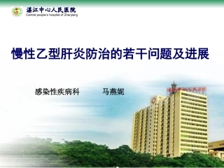慢性乙型肝炎防治的若干问题及进展