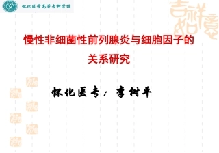 慢性前列腺炎与细胞因子的关系研究