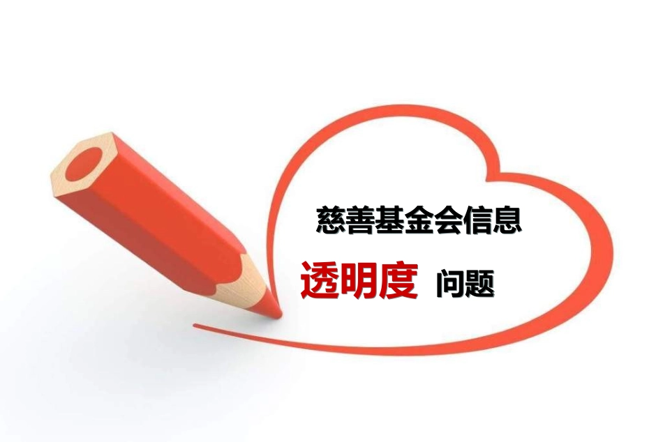 慈善基金信息透明度_第1页