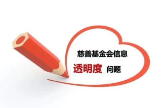 慈善基金信息透明度