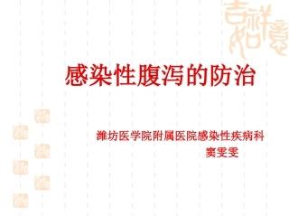 感染性腹泻的防治