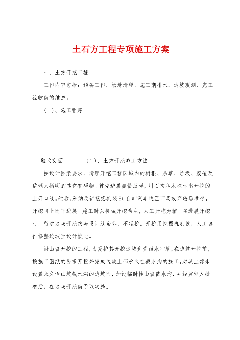 土石方工程专项施工方案_第1页