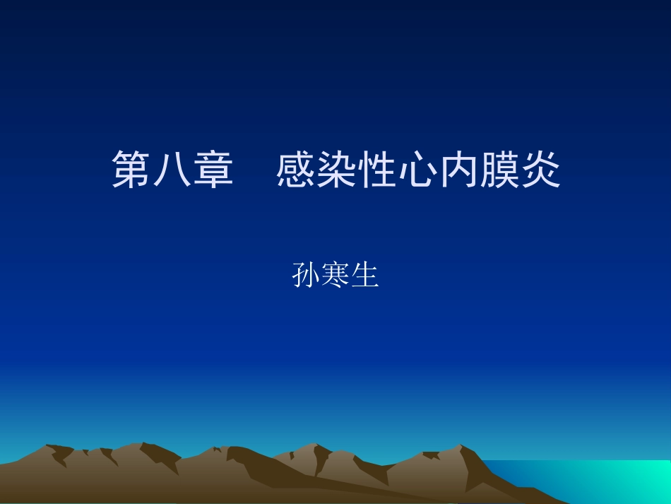 感染性心内膜炎和心包炎_第1页