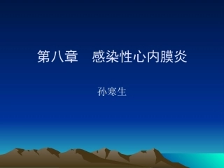 感染性心内膜炎和心包炎