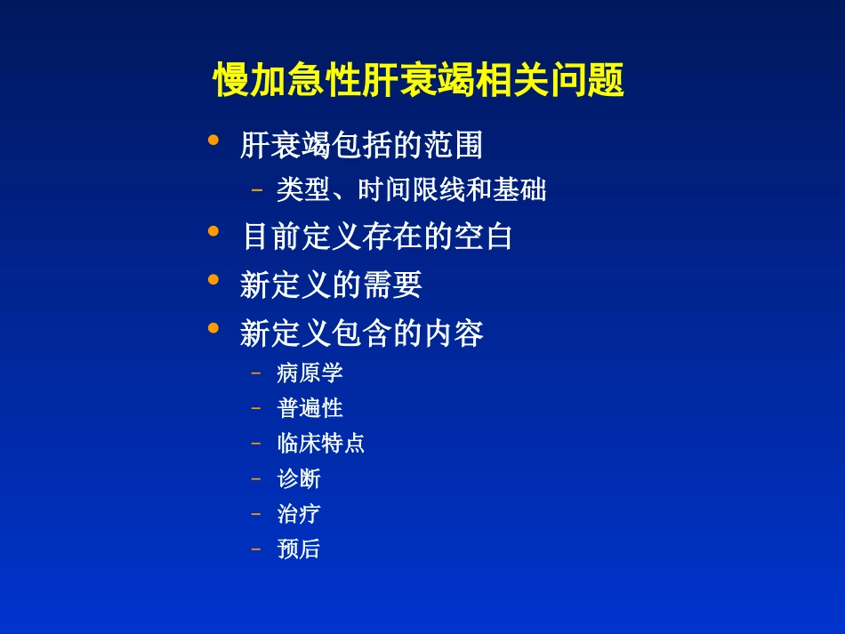 慢加急性肝衰竭(ACLF)共识讨论----肝衰竭定义和分型诊断_第3页