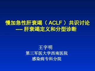 慢加急性肝衰竭(ACLF)共识讨论----肝衰竭定义和分型诊断