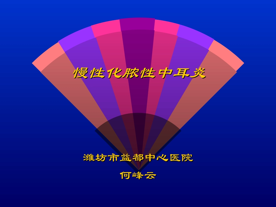 慢性中耳炎、耳聋、眩晕_第1页