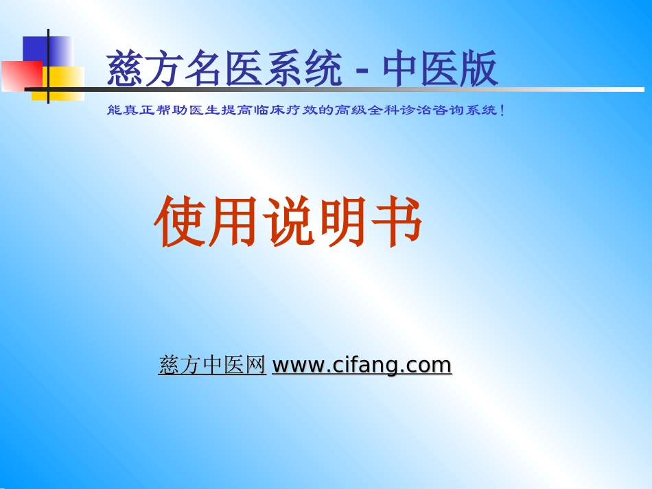 慈方名医系统中医版-使用说明书_第1页