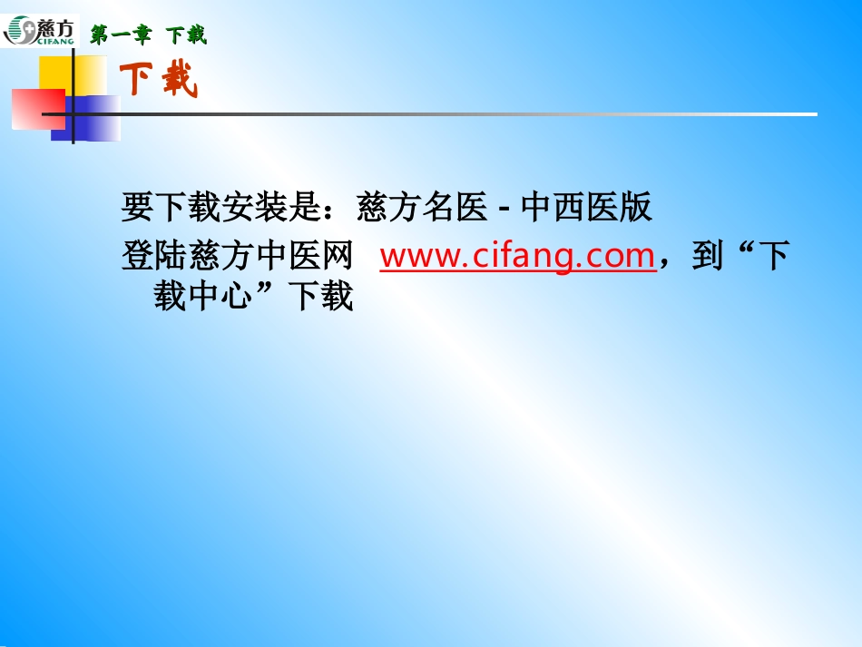 慈方名医系统中医版-使用说明书_第3页