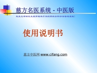 慈方名医系统中医版-使用说明书