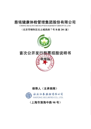 慈铭健康体检 招股书
