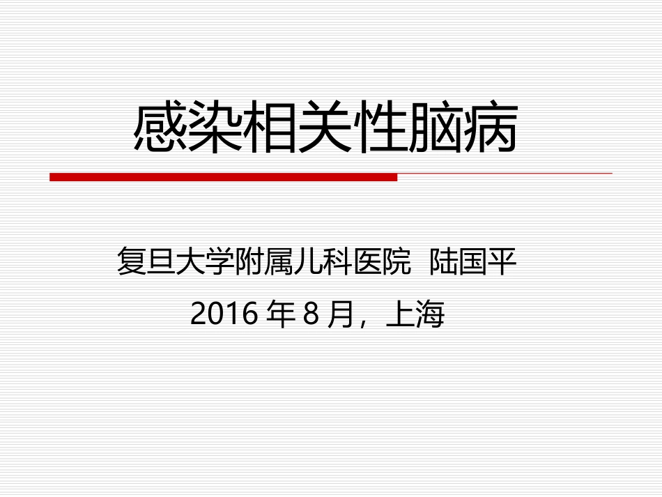 感染相关性脑病-复旦儿科陆国平_第1页