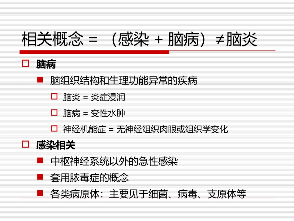 感染相关性脑病-复旦儿科陆国平_第2页