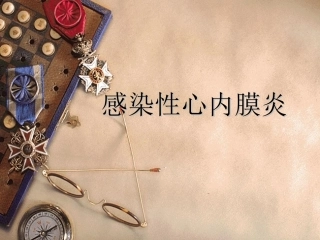 感染性心内膜炎-南方医科大学