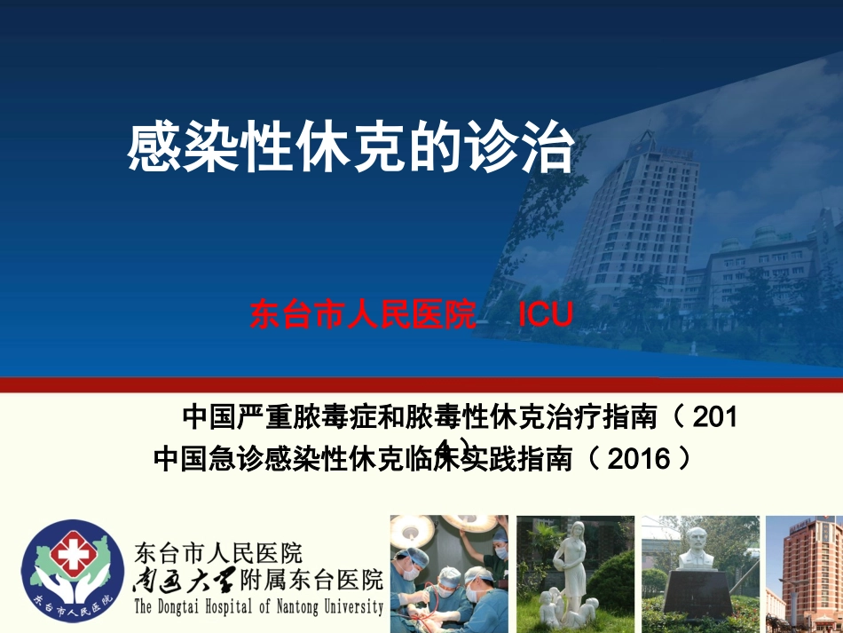 感染性休克-东台人民医院_第1页