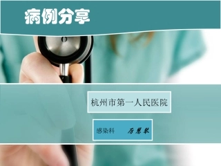 感染病例分享