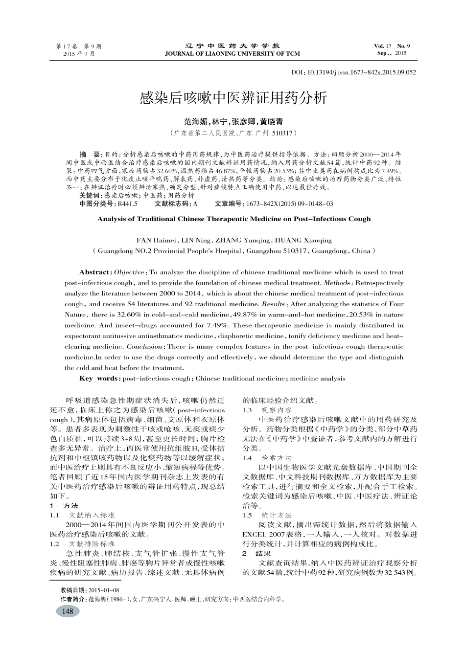 感染后咳嗽中医辨证用药分析-范海媚,林宁_第1页