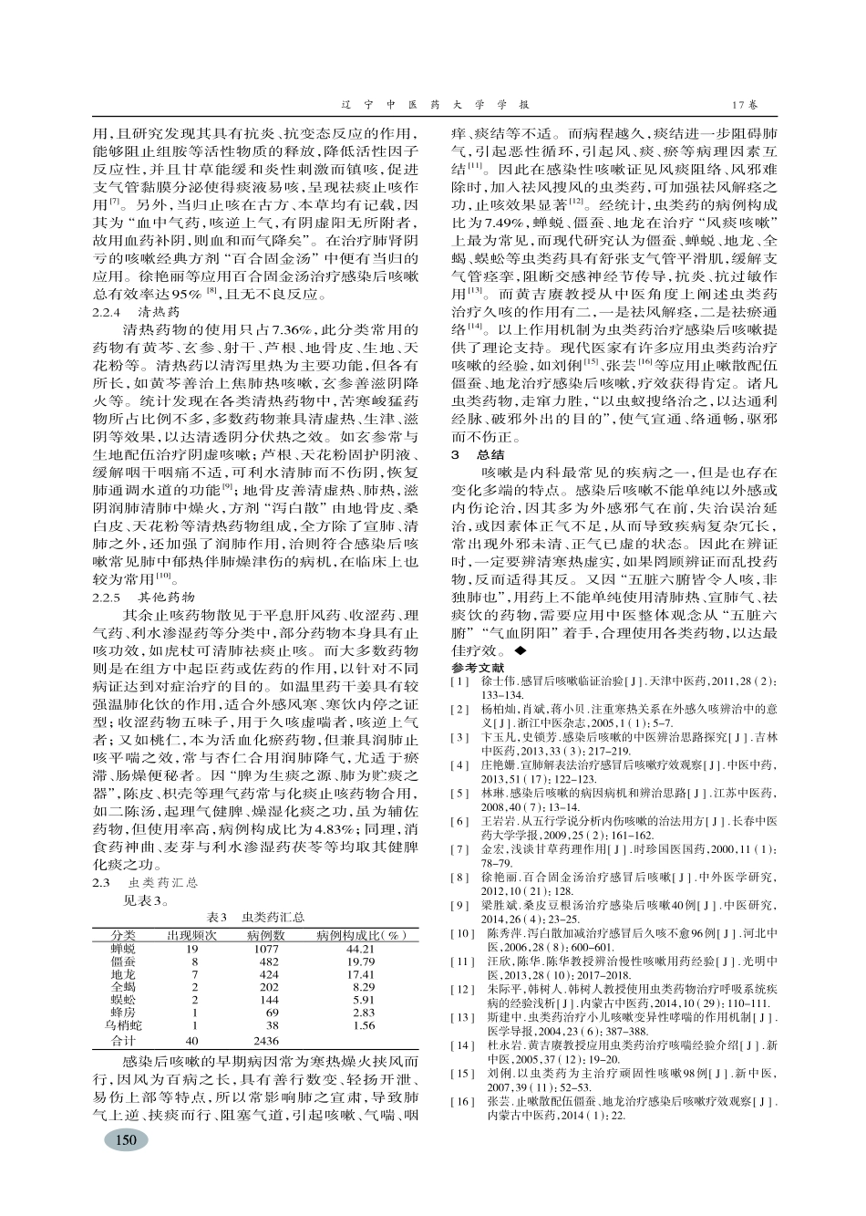 感染后咳嗽中医辨证用药分析-范海媚,林宁_第3页