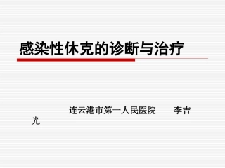 感染性休克概述