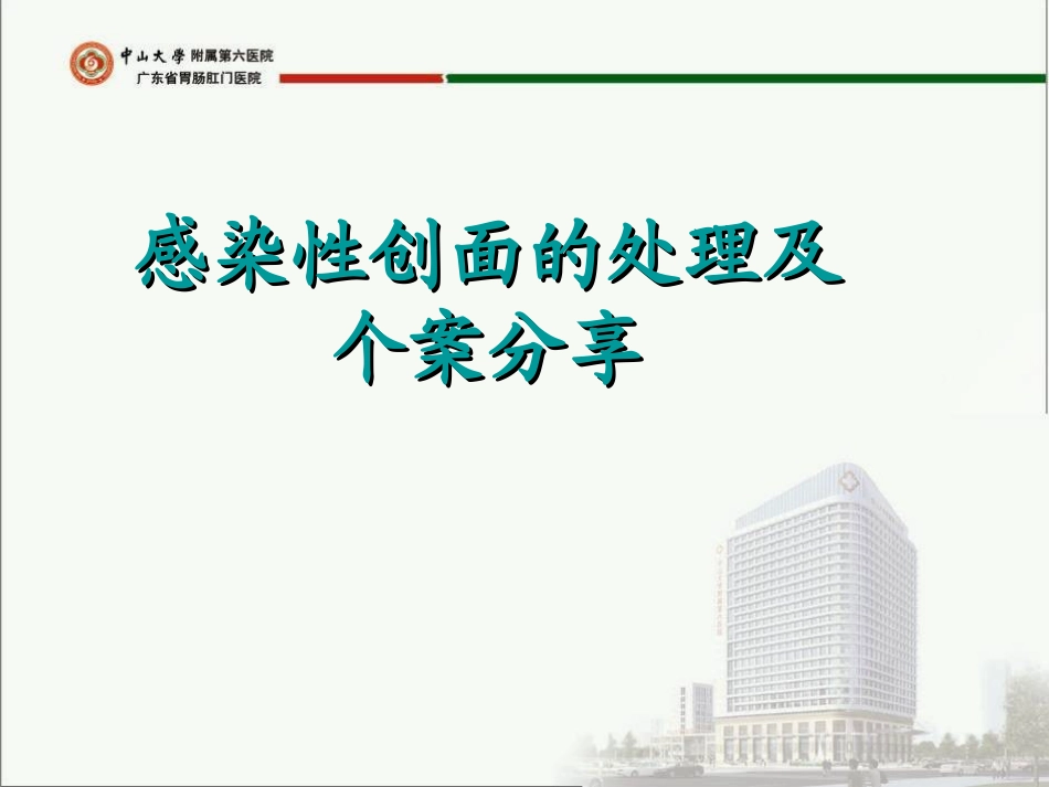 感染创面的处理及个案分析.ppt_第1页