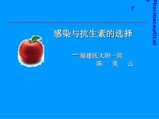 感染与抗生素的选择