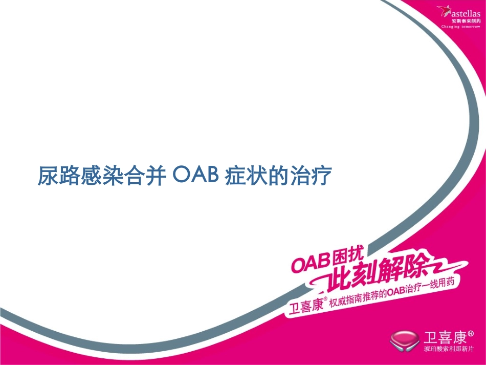 感染合并OAB_第1页