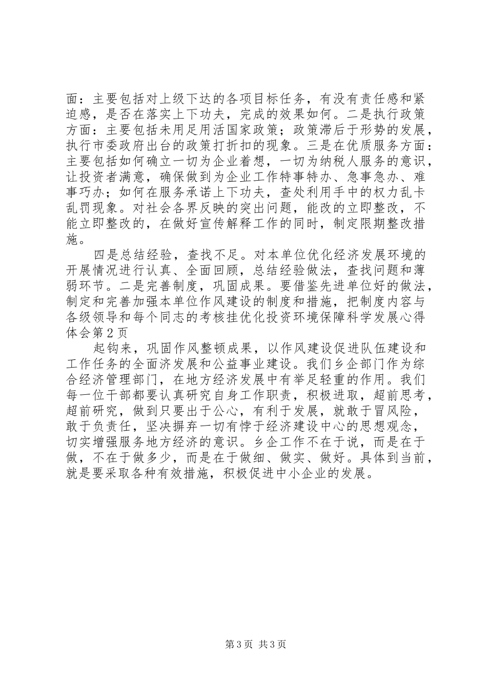 优化投资环境保障科学发展心得体会_第3页
