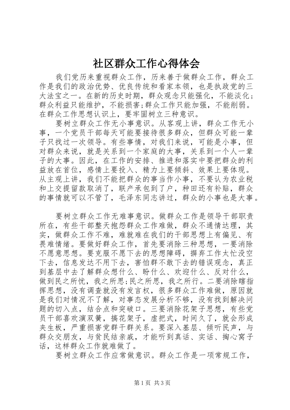 社区群众工作心得体会_第1页