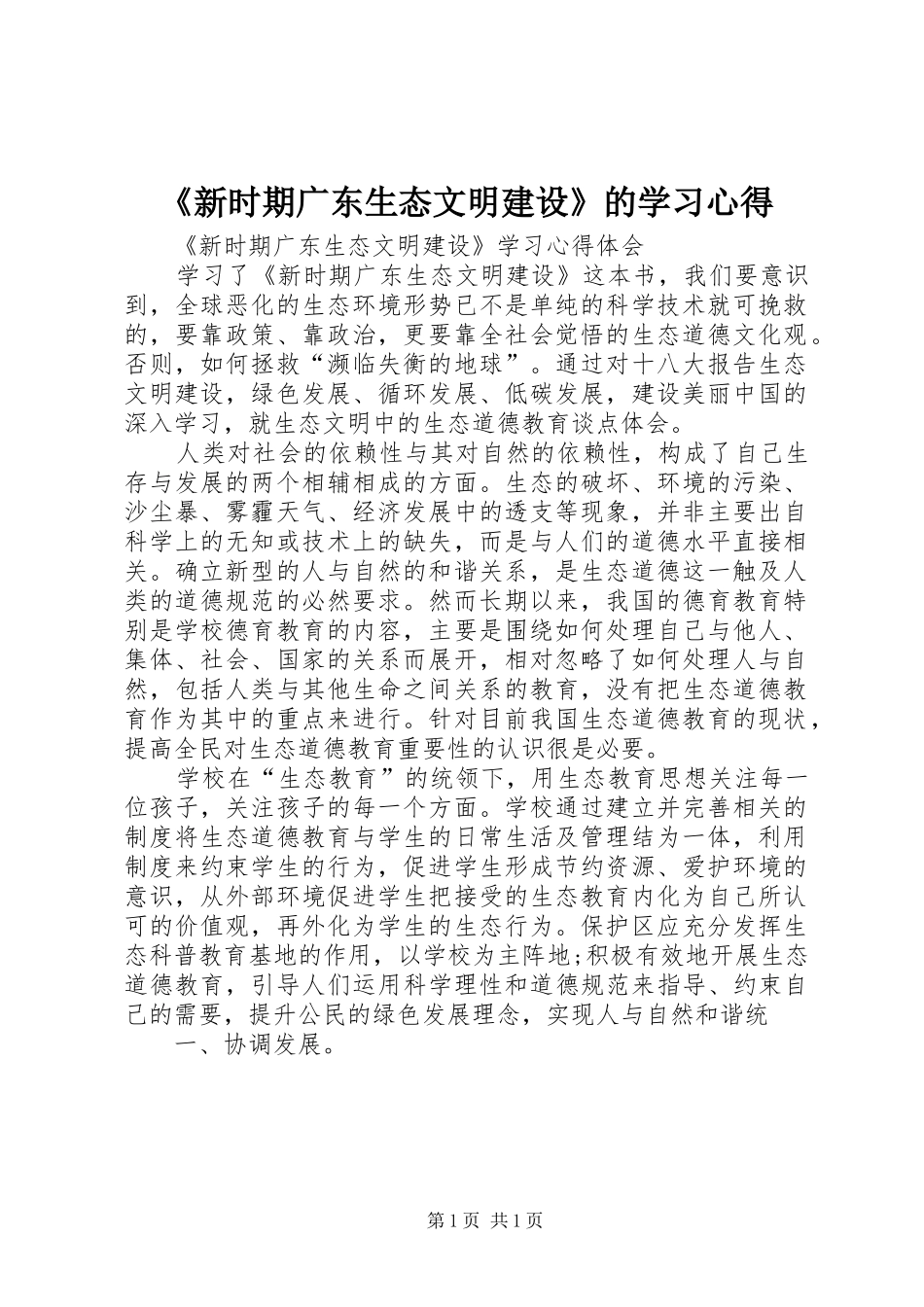 《新时期广东生态文明建设》的学习心得_第1页