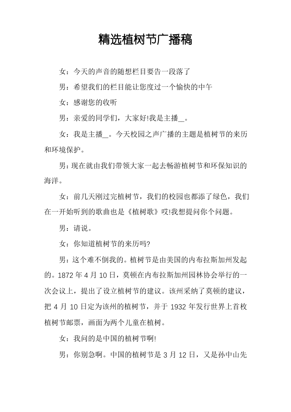 精选植树节广播稿_第1页