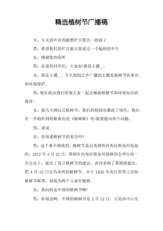 精选植树节广播稿