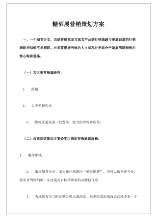 糖酒展营销策划方案