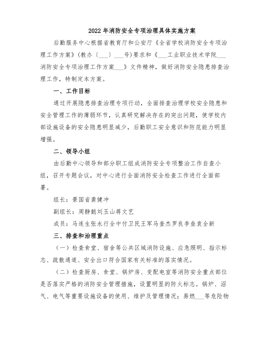 2022年消防安全专项治理具体实施方案_第1页