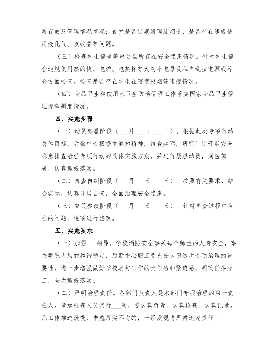 2022年消防安全专项治理具体实施方案_第2页