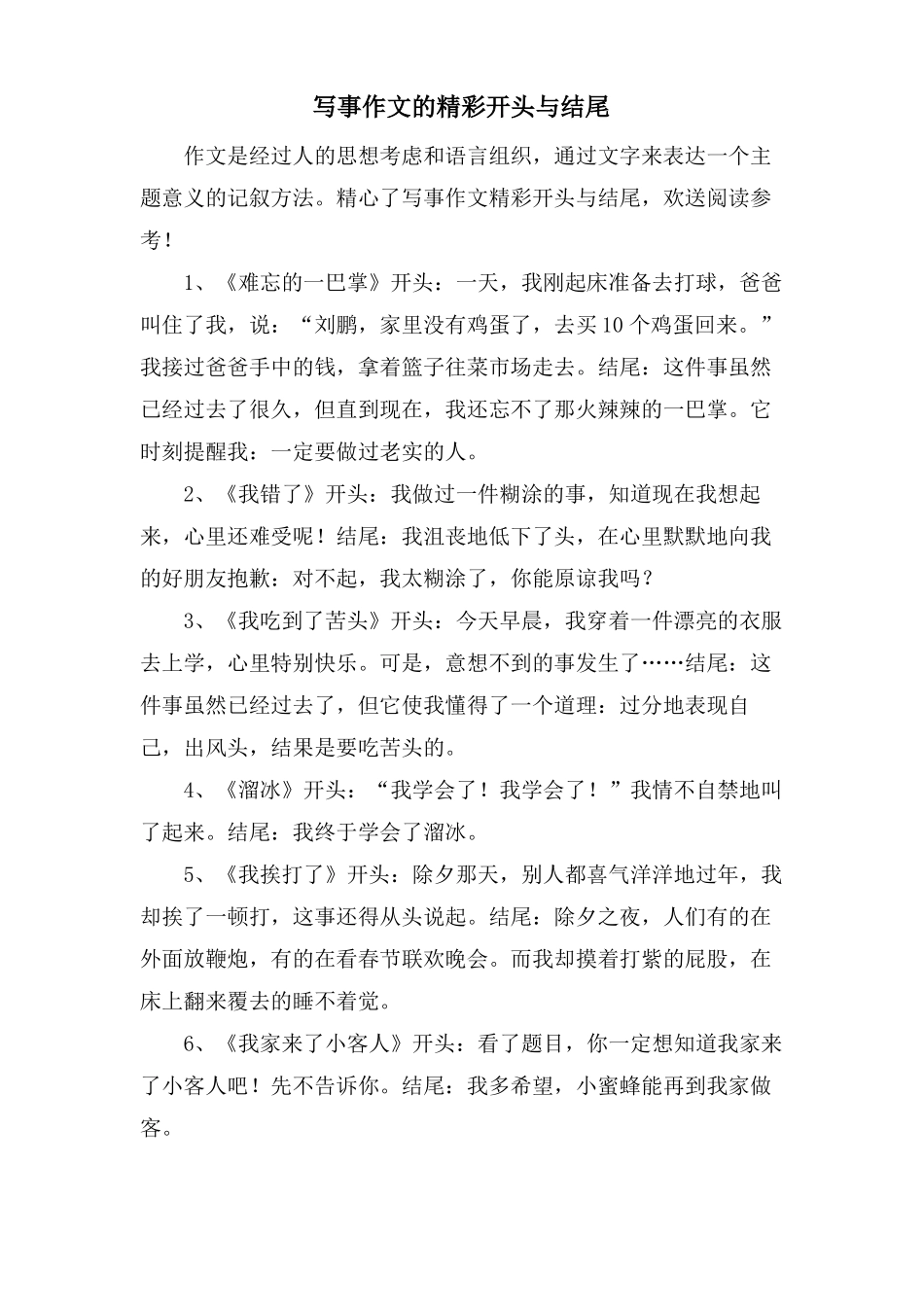 写事作文的精彩开头与结尾_第1页